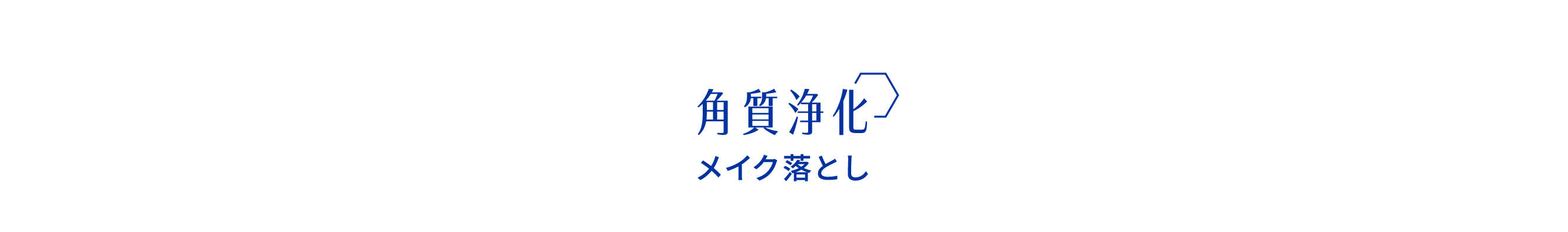 角質浄化 メイク落とし