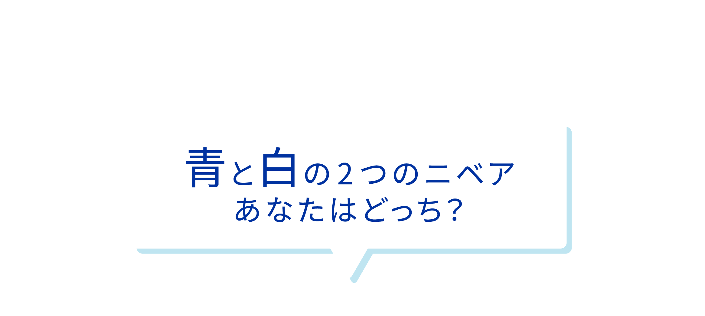 青と白の２つのニベア　あなたはどっち？