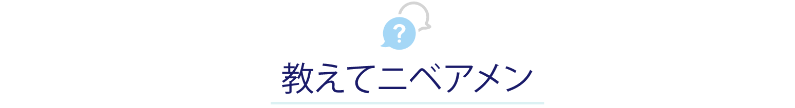 教えてニベアメン