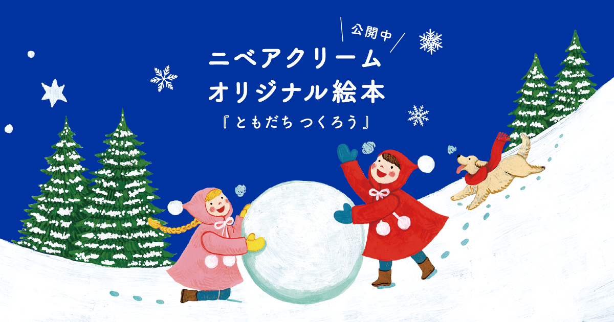 ニベアクリーム オリジナル絵本『ともだち つくろう』 - NIVEA