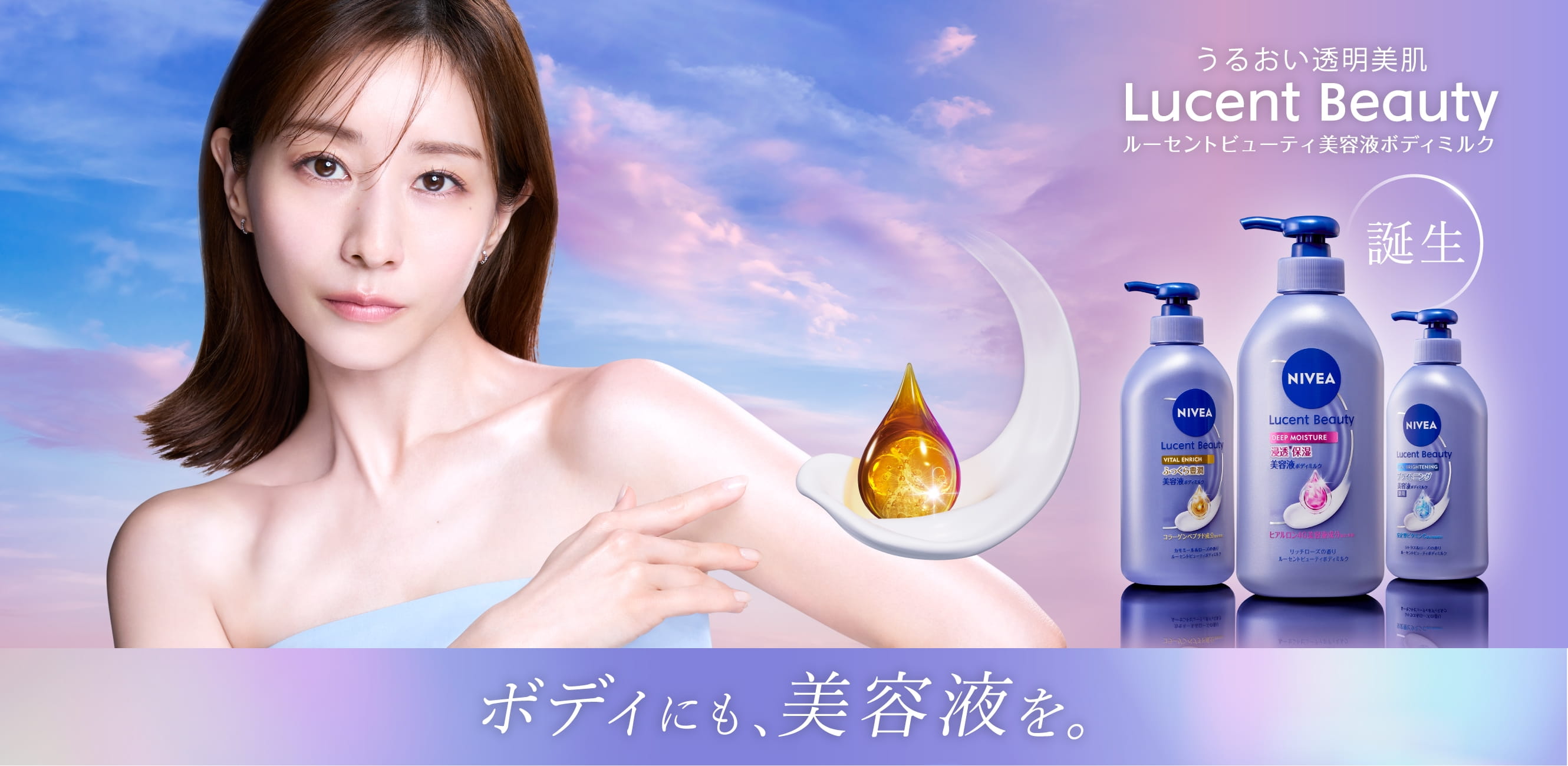田中みな実　うるおい透明美肌　Lucent Beauty　ルーセントビューティ美容液ボディミルク　誕生　ボディにも、美容液を。