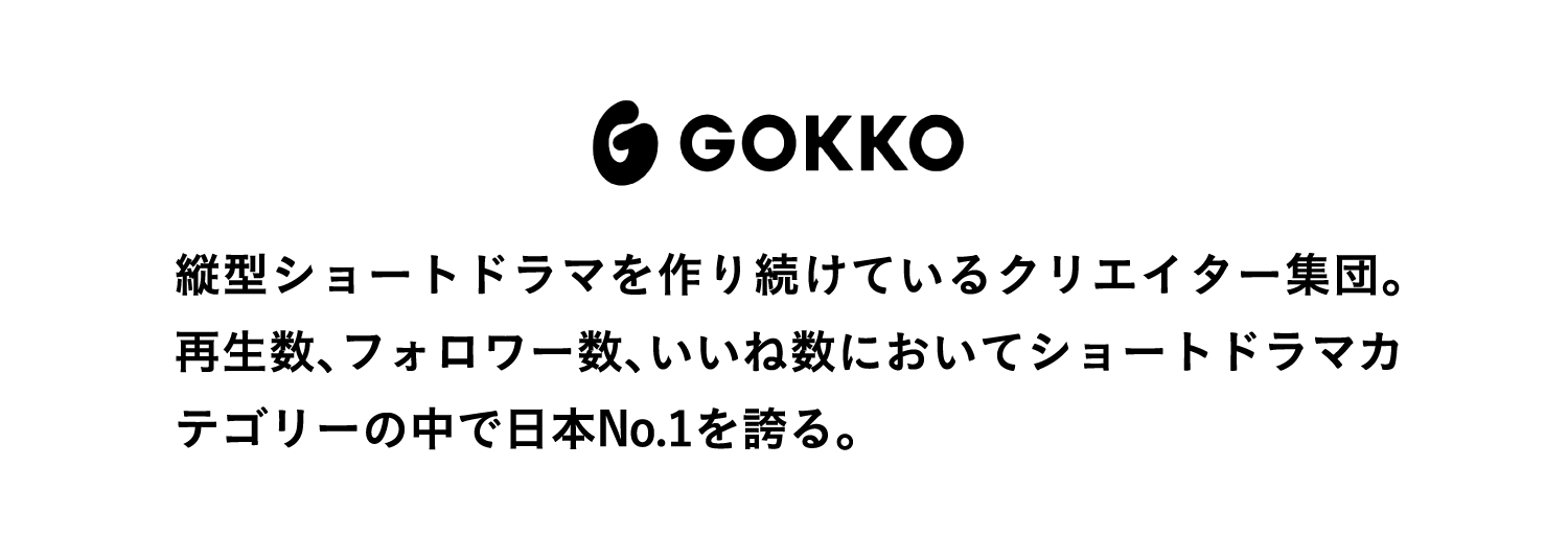 縦型ショートドラマを作り続けているクリエイター集団。再生数、フォロワー数、いいね数においてショートドラマカテゴリーの中で日本No.1を誇る。