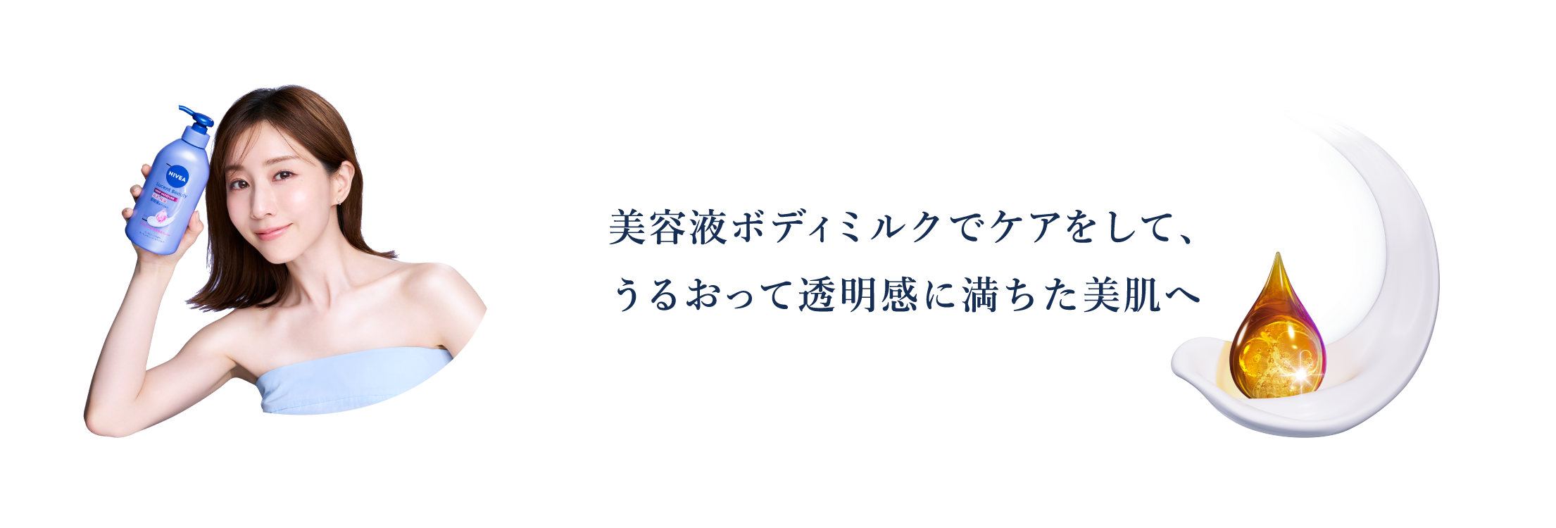田中みな実　美容液ボディミルクでケアをして、うるおって透明感に満ちた美肌へ