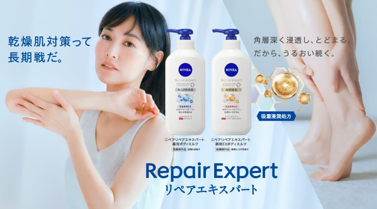 ニベア リペアエキスパート 薬用ボディミルク医薬部外品 粉ふき乾燥予防  ニベア リペアエキスパート 薬用EXボディミルク医薬部外品  肌荒れ・ひび予防  菊地凛子  乾燥肌対策って長期戦だ。 角層深く浸透し、とどまる。だからうるおい続く。