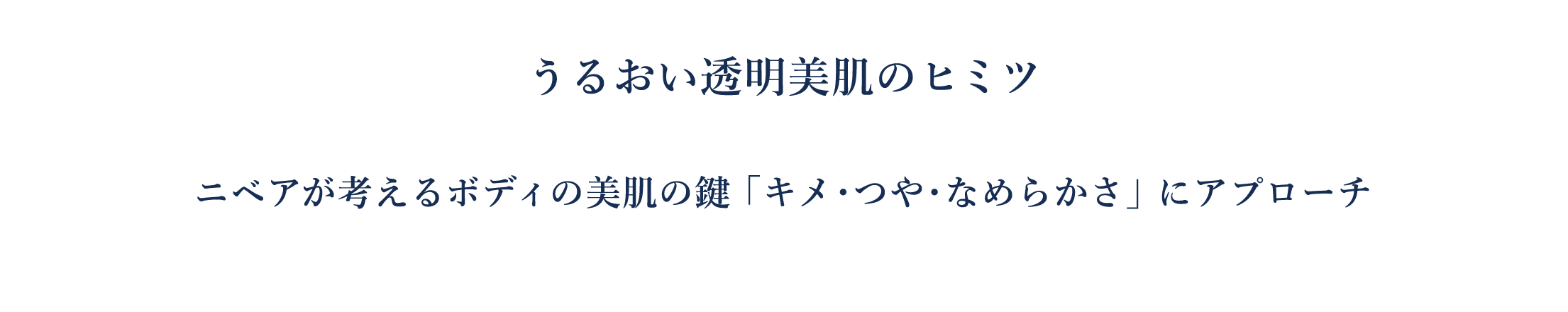 うるおい透明美肌のヒミツ ニベアが考えるボディの美肌の鍵 「キメ・つや・なめらかさ」 にアプローチ