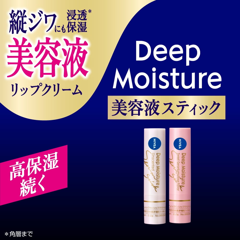 ニベアリップ ディープモイスチャー – NIVEA