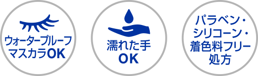 ウォータープルーフマスカラOK、濡れた手OK、パラベン・シリコーン・着色料フリー処方