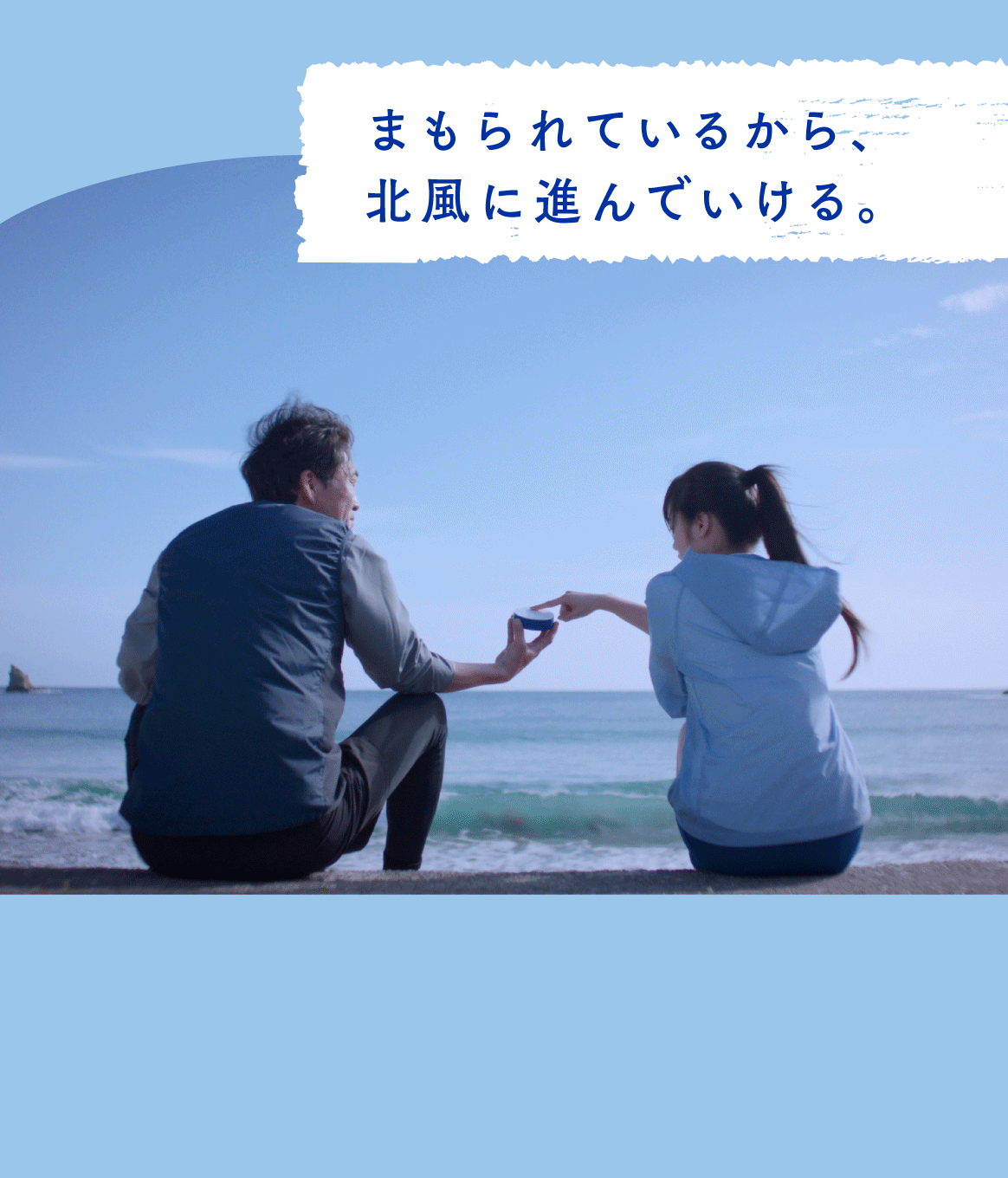 まもられているから、北風に進んでいける。