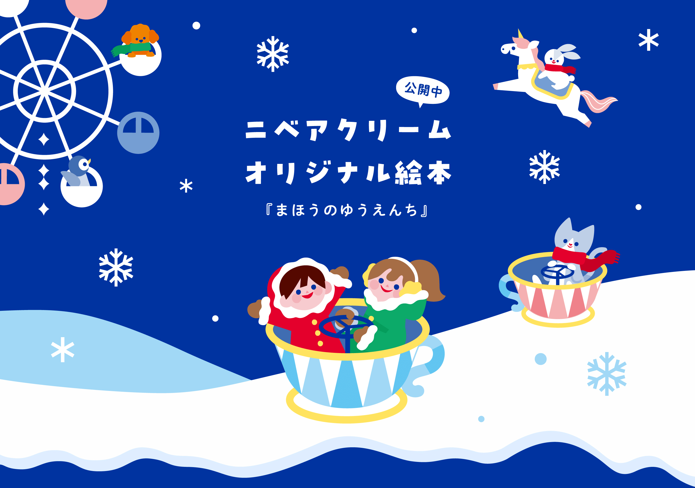 ニベアクリーム オリジナル絵本「まほうのゆうえんち」 公開中