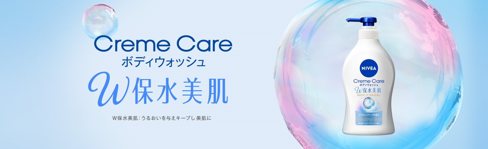 ニベアクリームケアボディウォッシュW保水美肌