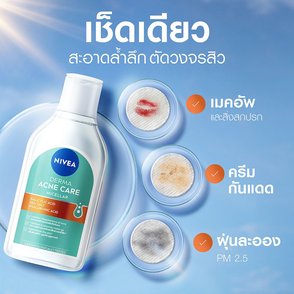 เช็ดเดียว สะอาดล้ำลึก ตัดวงจรสิว
