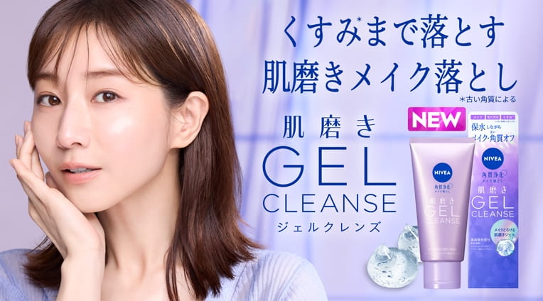 くすみまで落とす肌磨きメイク落とし 　肌磨きGEL CLEANSE（ジェルクレンズ）