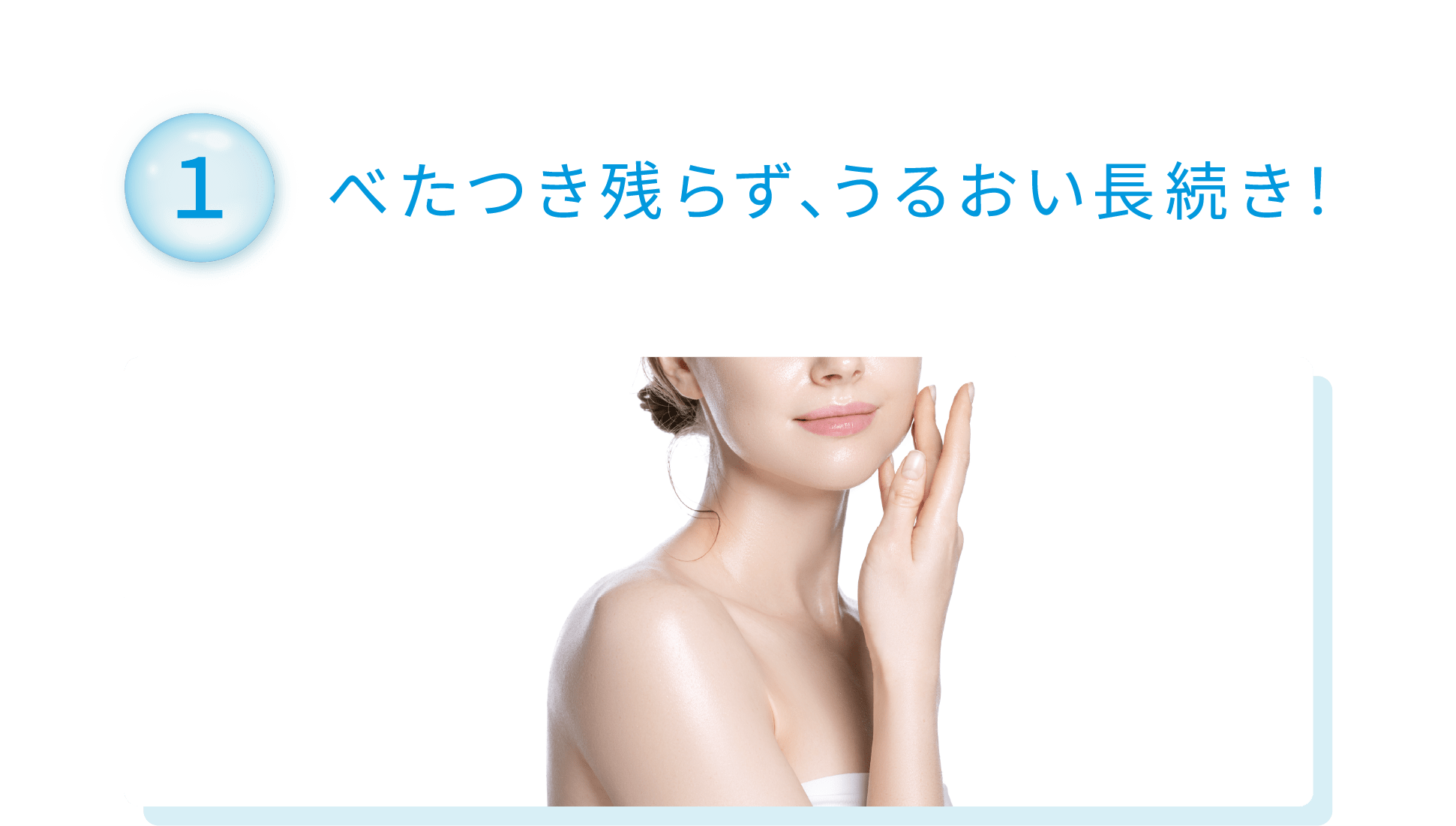 ①べたつき残らず、うるおい長続き！