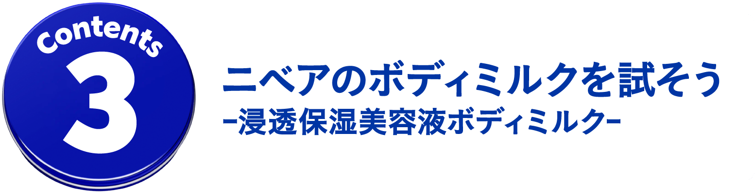 コンテンツ３　 ニベアのボディミルクを試そう