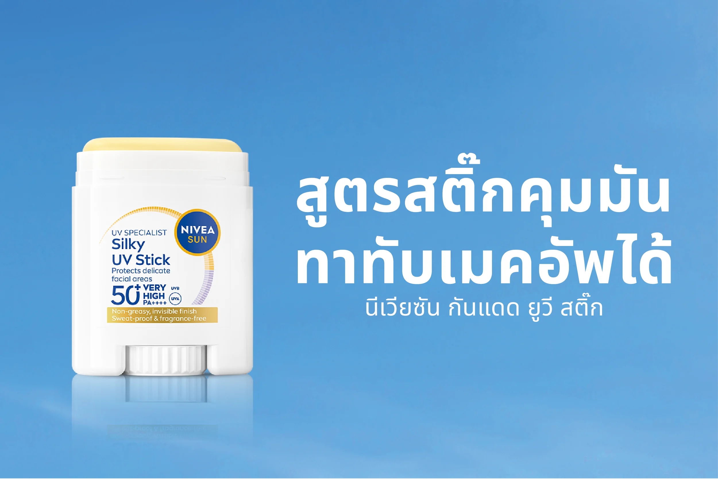สูตรสติ๊กคุมมัน ทาทับเมคอัพได้