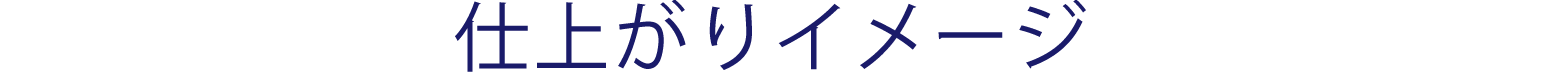 仕上がりイメージ