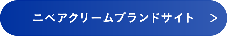 ニベアクリームブランドサイト