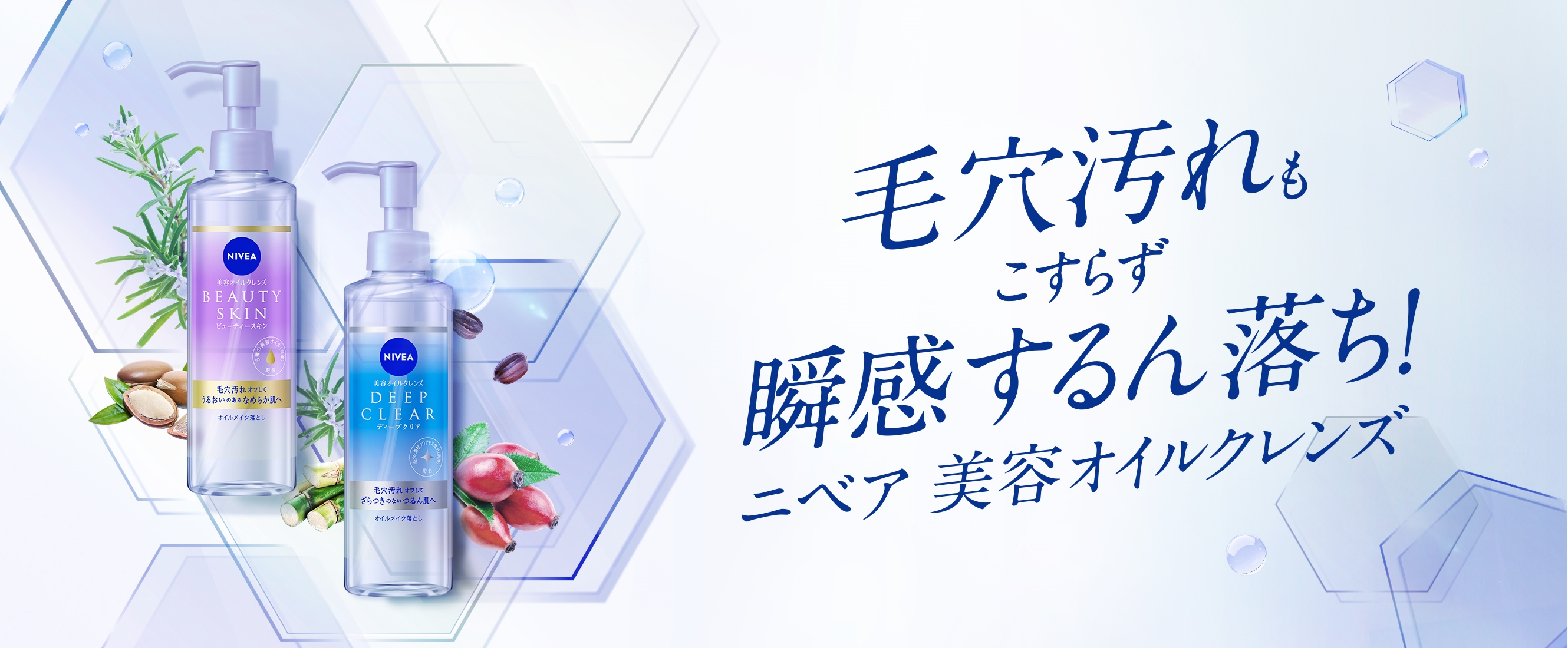瞬感するん落ち ニベア美容オイルクレンズ