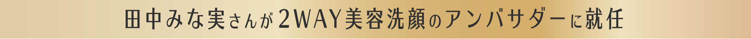 田中みな実さんが2WAY美容洗顔のアンバサダーに就任