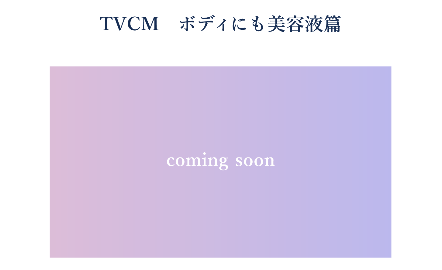 TVCM　ボディにも美容液篇　coming soon