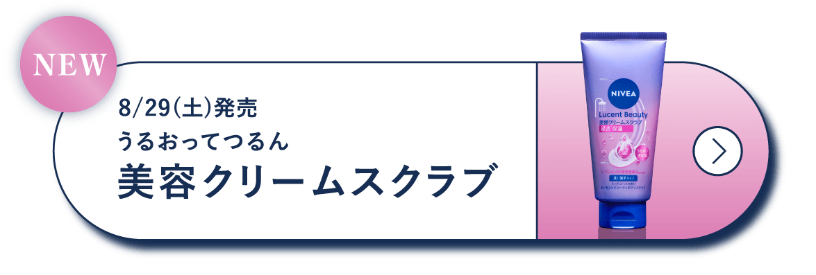 ニベア ルーセントビューティ 美容液ボディケアシリーズ - NIVEA