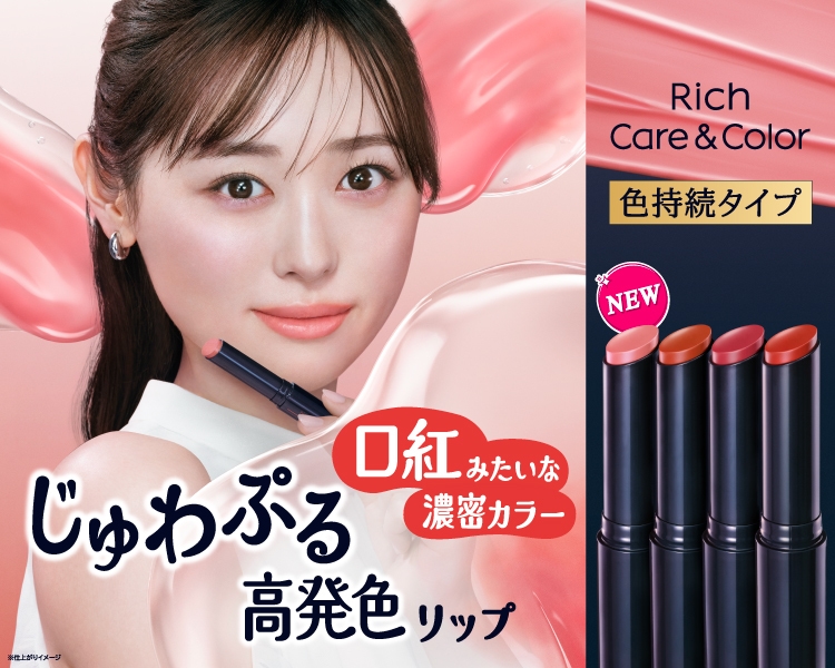 リッチケア＆カラー色持続タイプ 口紅のように高発色、うるおって色続く