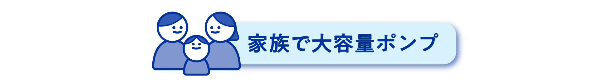 家族で大容量ポンプ