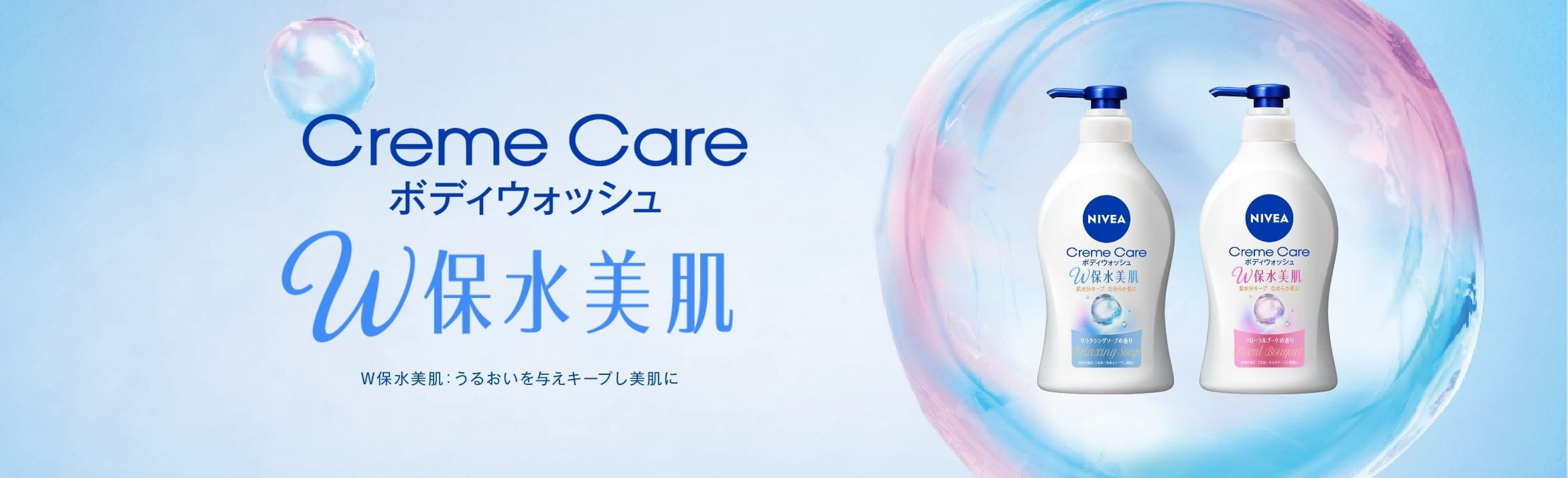 ニベアクリームケアボディウォッシュW保水美肌
