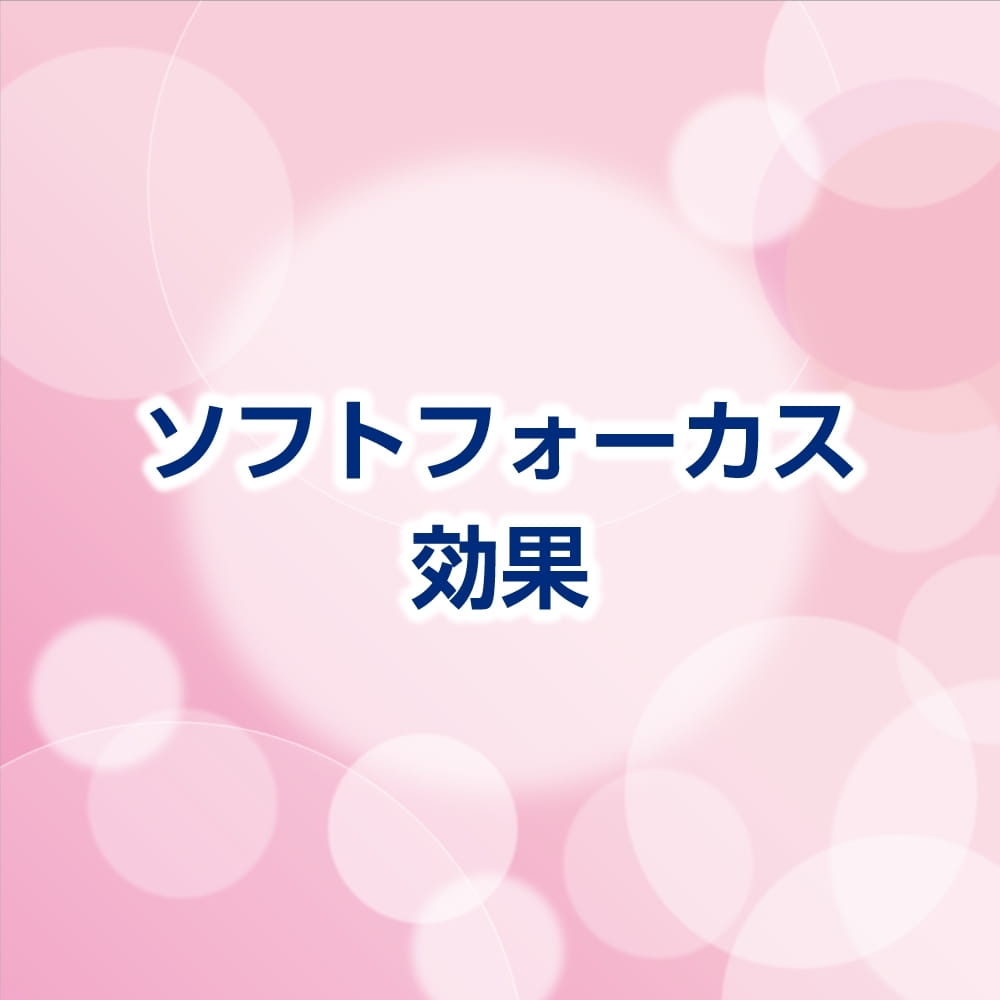 ソフトフォーカス効果