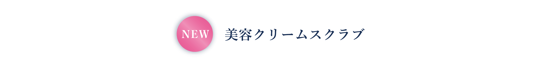 美容クリームスクラブ