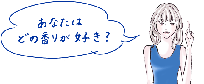 あなたはどの香りが好き？