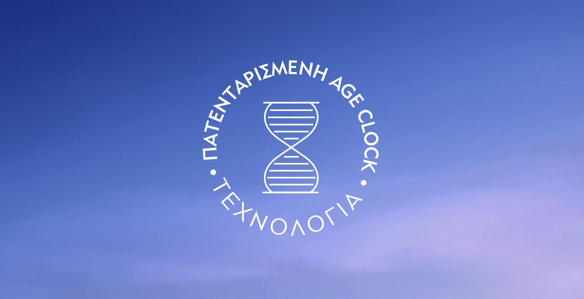 Λογότυπο - Πετενταρισμένη age clock τεχνολογία