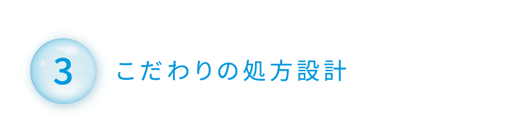 ③こだわりの処方設計