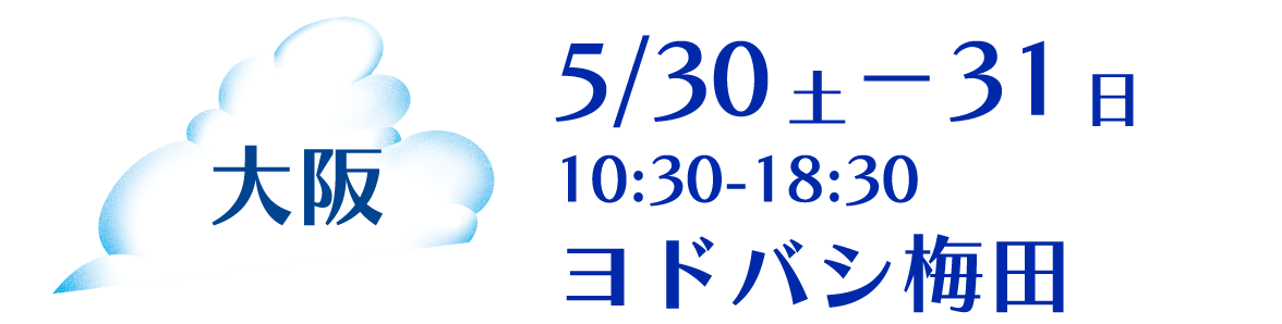 大阪 5/30土－31日10:30-18:30ヨドバシ梅田