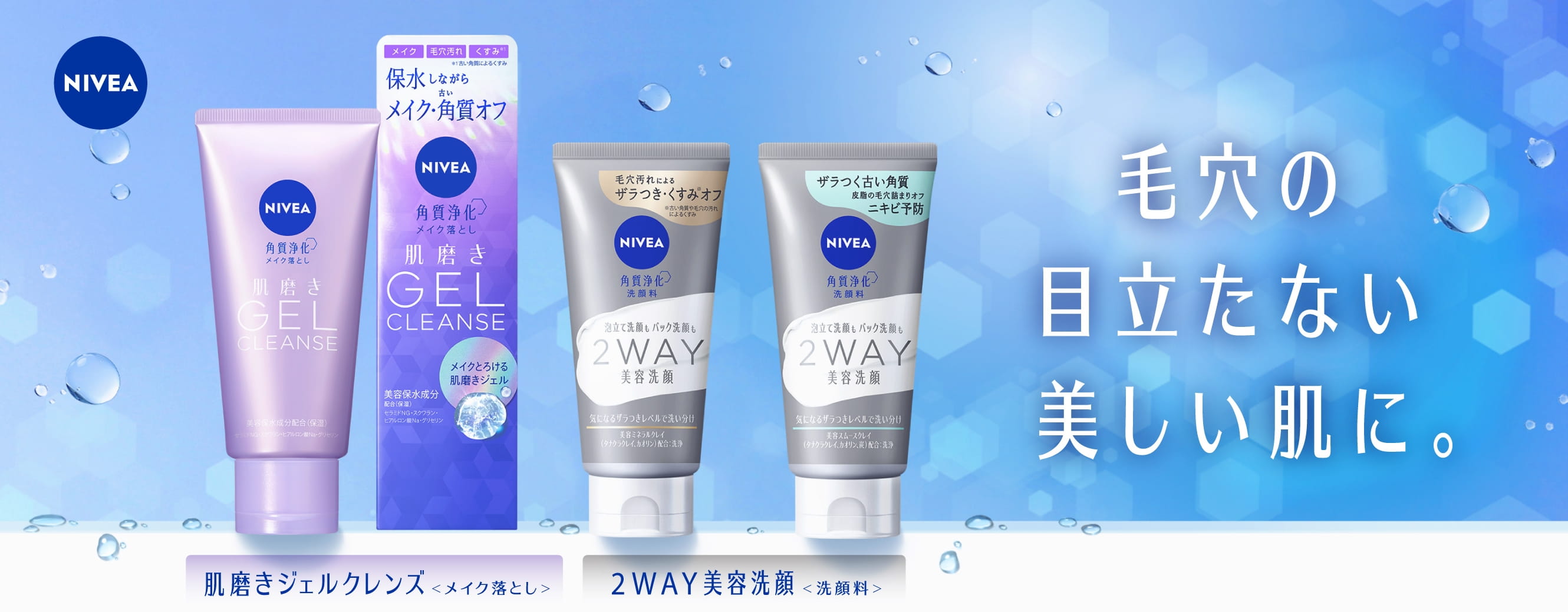 洗うたび、美しく。角質浄化ウォッシュ&クレンズ