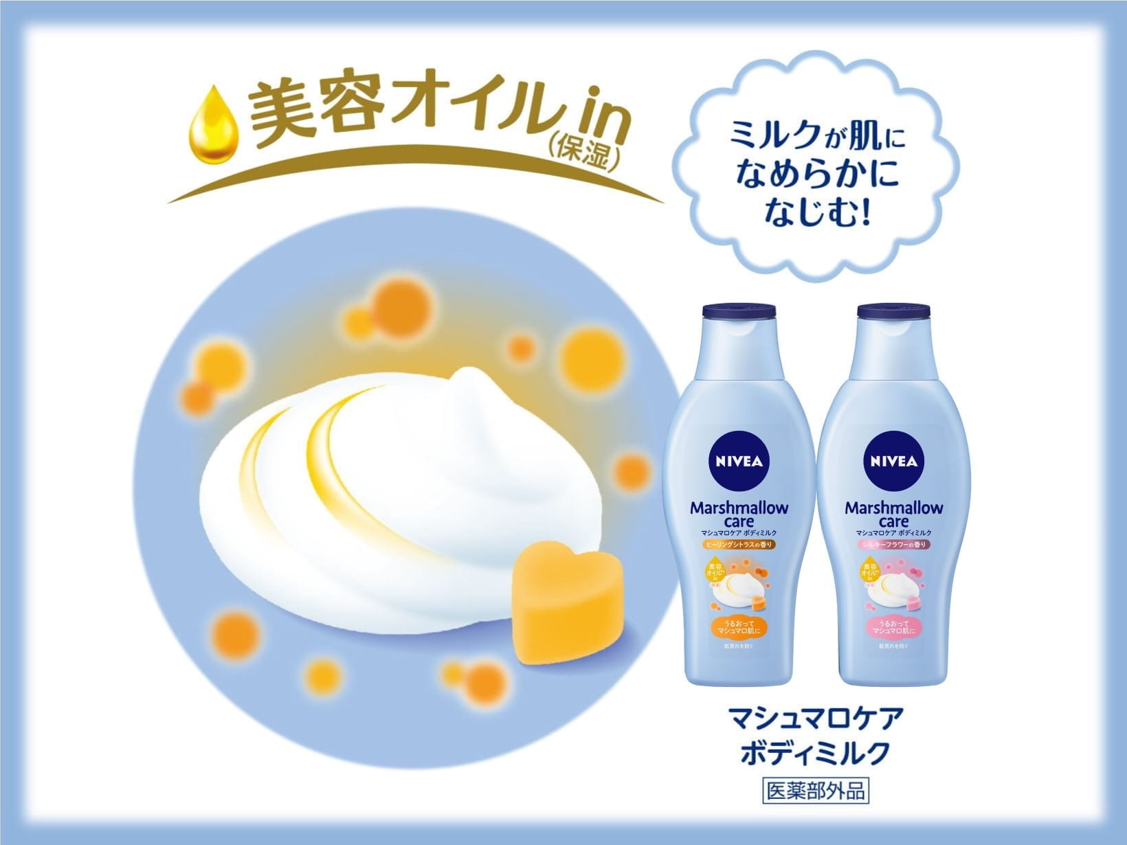 マシュマロケア　ボディミルクシリーズは美容オイル（保湿）in　ミルクが肌になめらかになじむ！