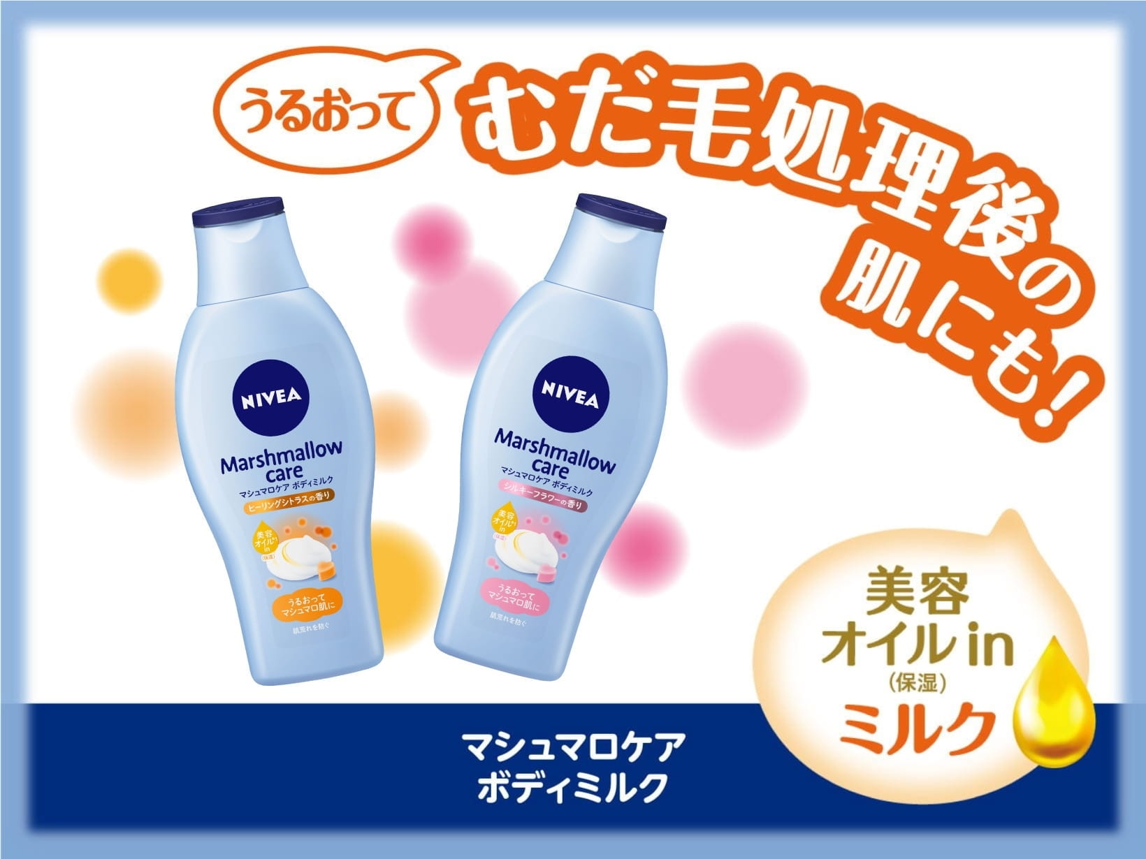 マシュマロケア　ボディミルクシリーズはうるおってむだ毛処理後の肌にも！　美容オイル（保湿）inミルク