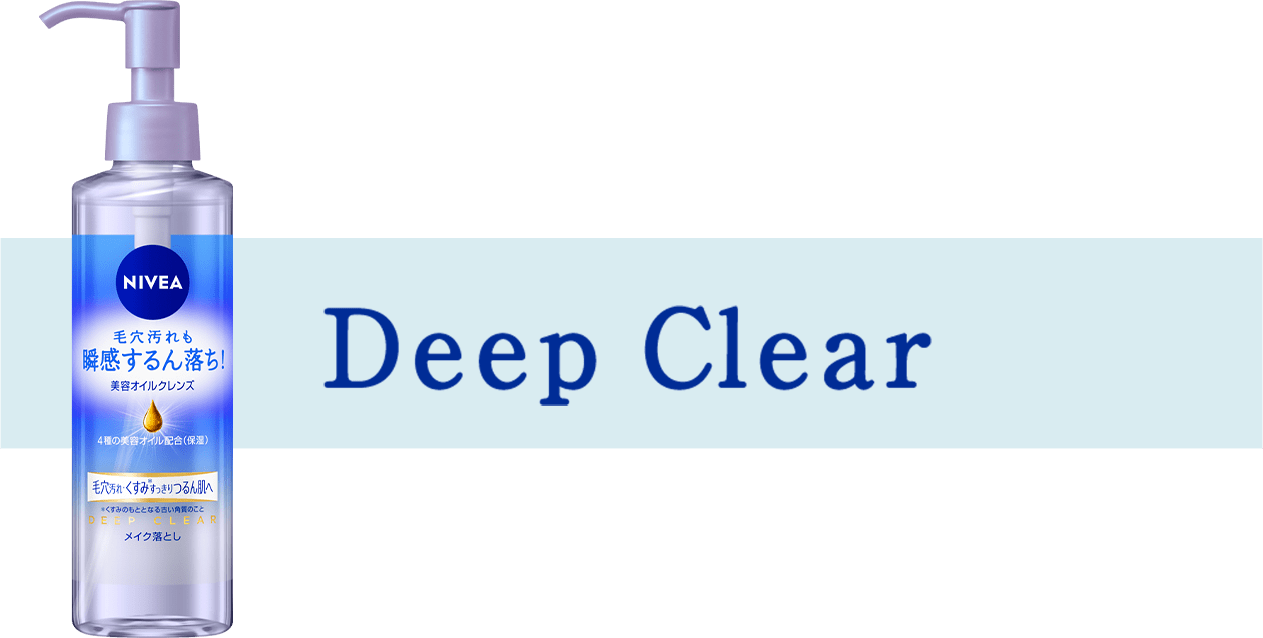 ディープクリア