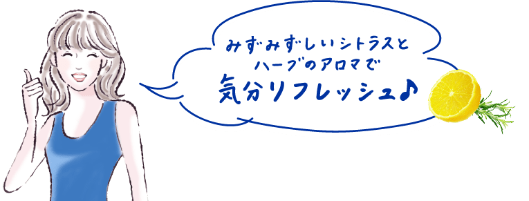 みずみずしいシトラスとハーブのアロマで気分リフレッシュ♪