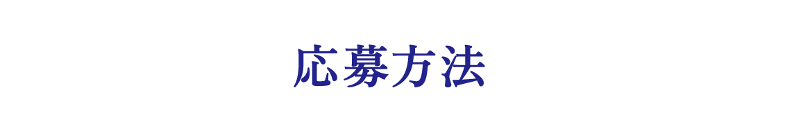 応募方法