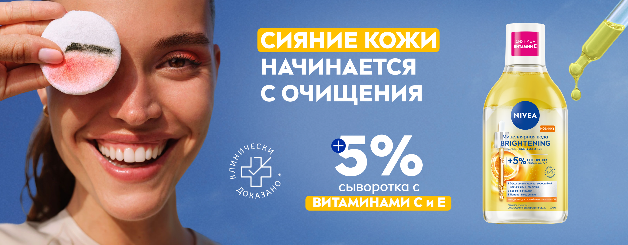Сияние кожи начинается  с очищения