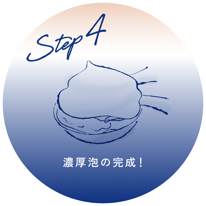 STEP4​ 濃厚泡の完成！