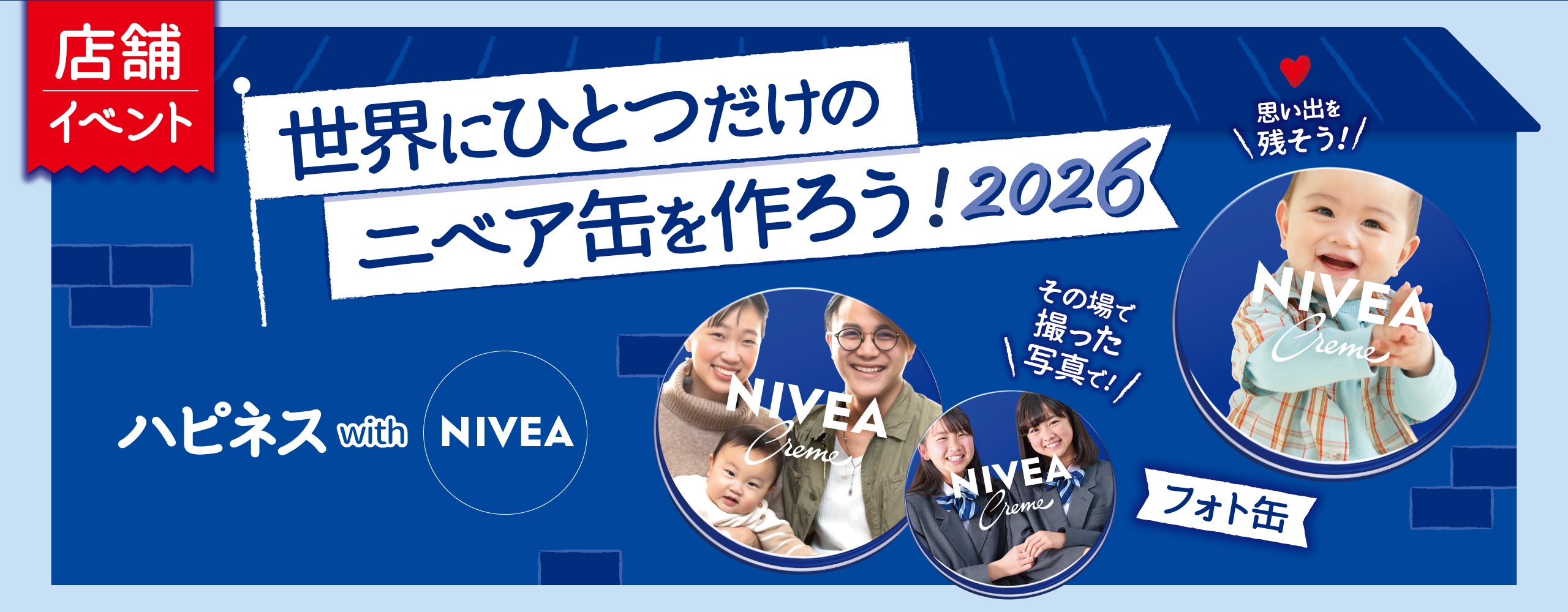 店舗イベント 世界にひとつだけのニベア缶を作ろう2026