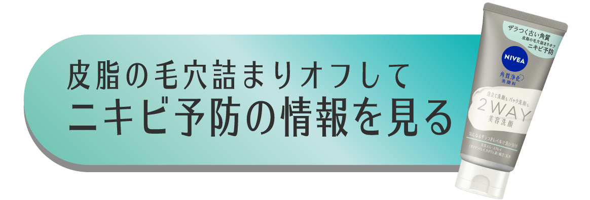 皮脂の毛穴詰まりオフしてニキビ予防の情報を見る