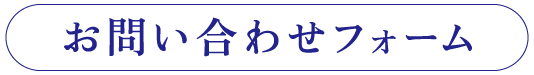 ［ボタン］お問い合わせフォーム