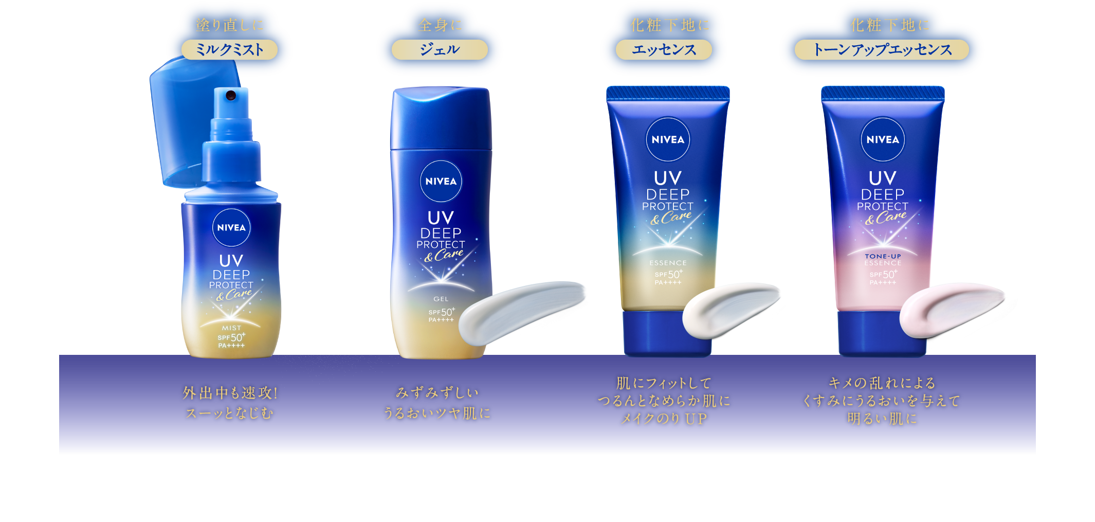 塗り直しに、ミルクミスト​  外出中も速攻！スーッとなじむ​  ​  全身に、ジェル​  みずみずしいうるおいツヤ肌に​  ​  化粧下地に、エッセンス​  肌にフィットしてつるんとなめらか肌に​  メイクのりアップ​  ​  化粧下地に、トーンアップエッセンス​  キメの乱れによるくすみにうるおいを与えて​  明るい肌に​