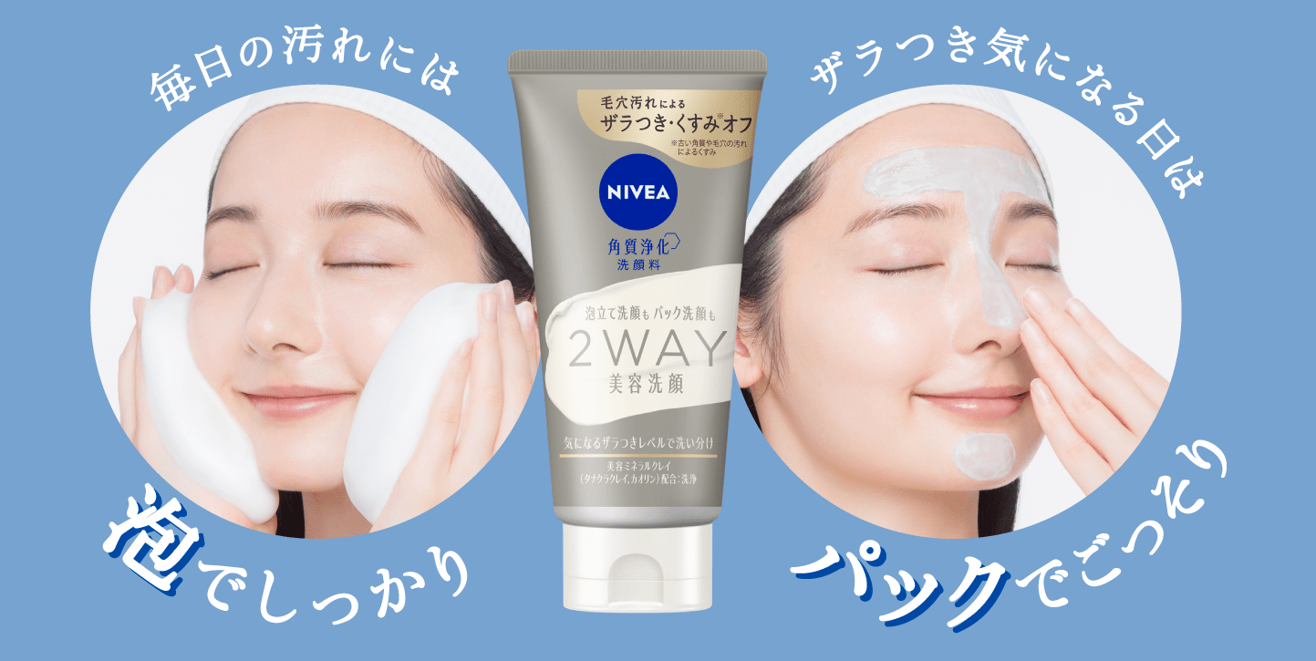 毎日の汚れには泡でしっかり。ザラつき気になる日はパックでごっそり