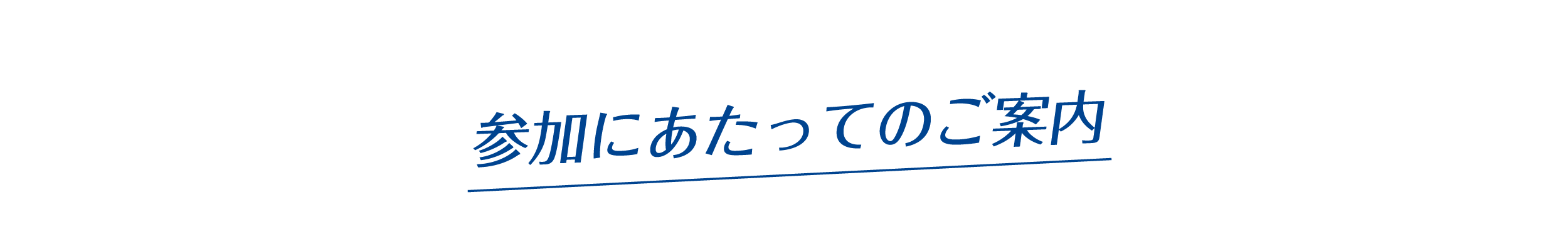 参加にあたってのご案内