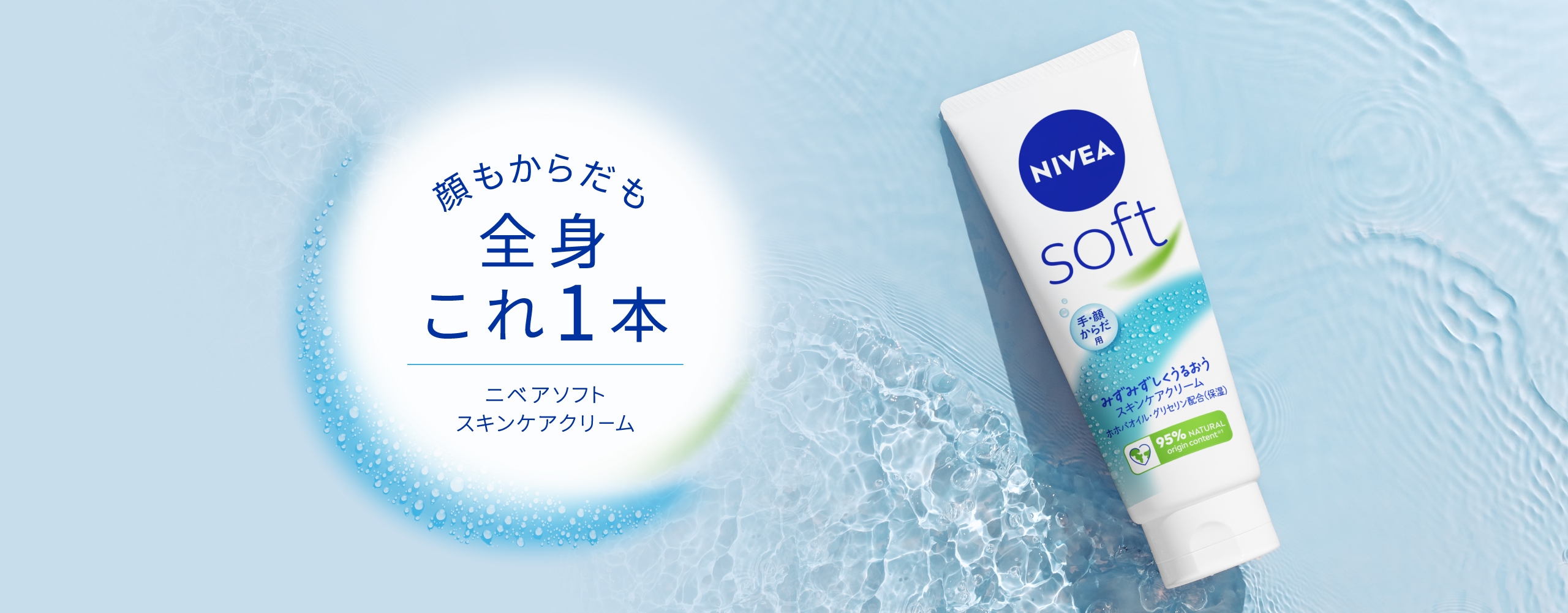 ニベアソフト スキンケアクリーム - NIVEA