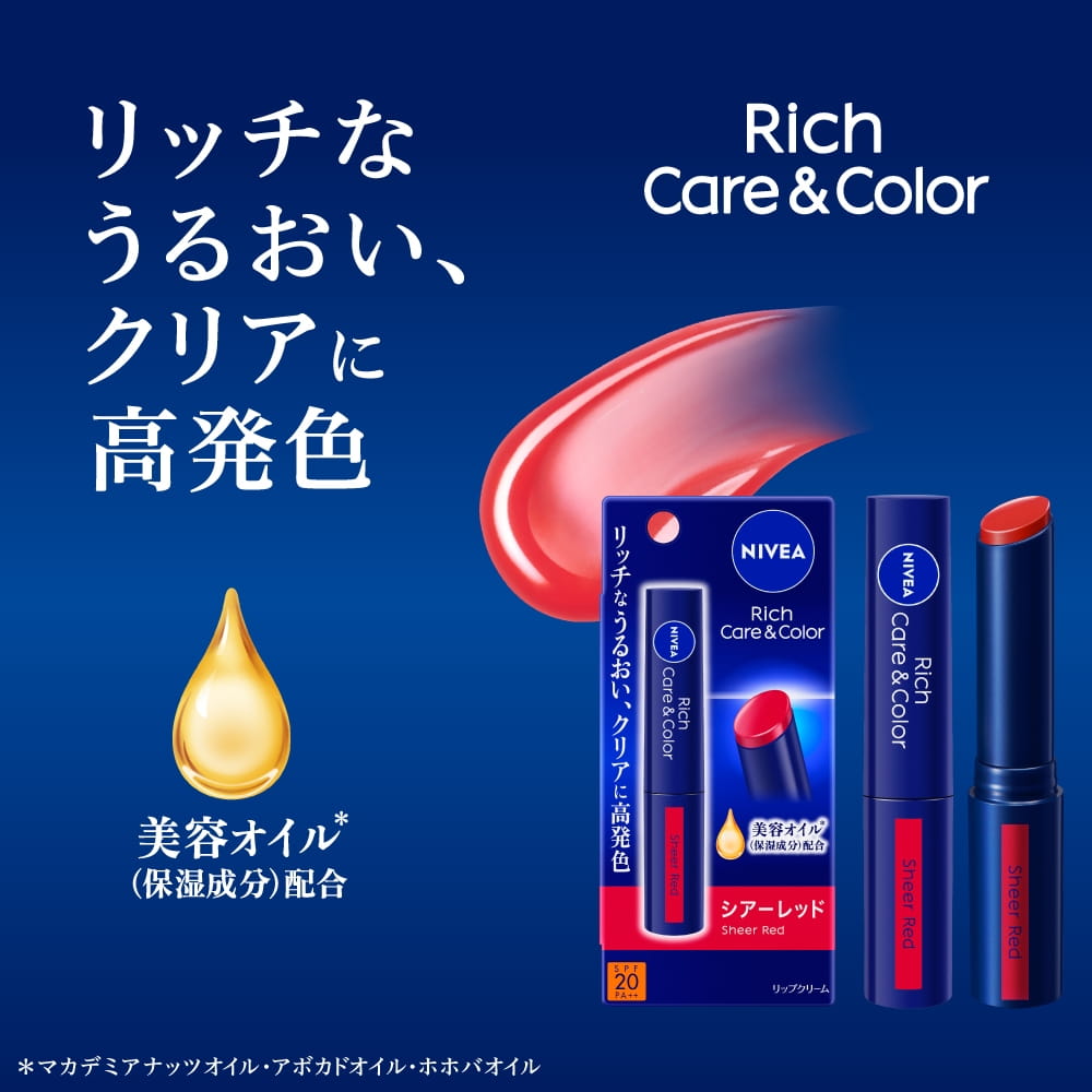 リッチケア＆カラー リッチなうるおい、クリアに高発色 保湿成分　美容オイル配合